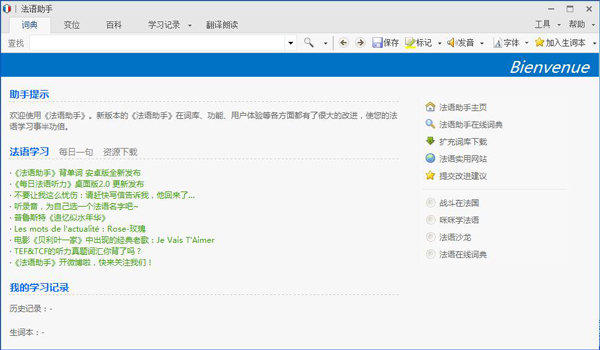 法语助手 V11.6.2 多国语言版