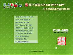 萝卜家园 GHOST WIN7 SP1 X86 经典珍藏版 V2016.03 (32位)