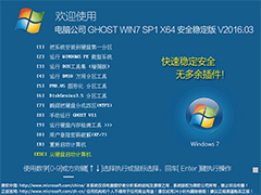电脑公司 GHOST WIN7 SP1 X64 安全稳定版 V2016.03（64位）