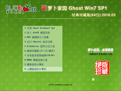 萝卜家园 GHOST WIN7 SP1 X64 经典珍藏版 V2016.03 (64位)