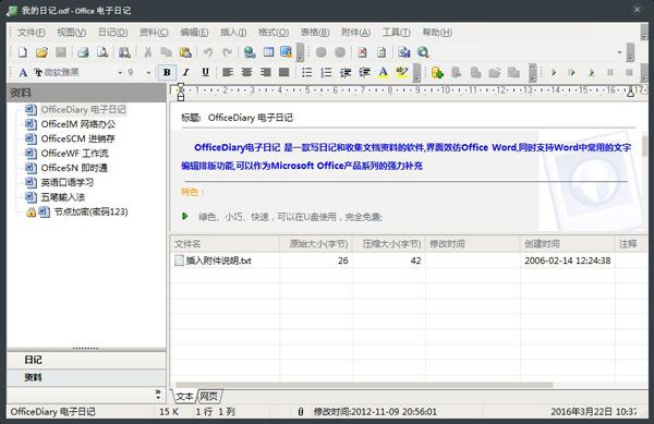 Office电子日记 V4.70 绿色版