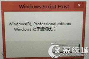 Win8输入密钥后提示处于通知模式的解决教程