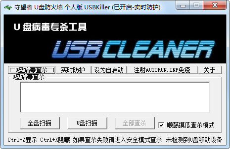 守望者U盘防火墙 V1.0.03 绿色个人版