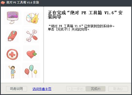 绝对PE工具箱(WIN7内核) V1.6