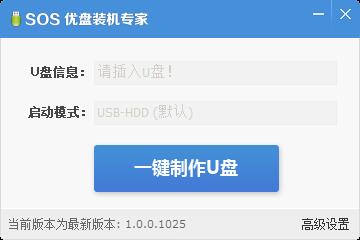 SOS优盘装机专家 V1.0