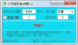 小贝鼠标连点器