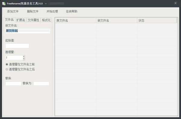 FreeRename(批量重命名) V6.0 绿色版