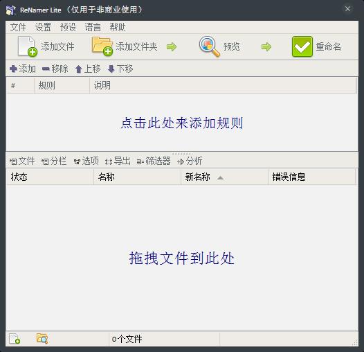 ReNamer(文件批量改名工具) V6.2 绿色版