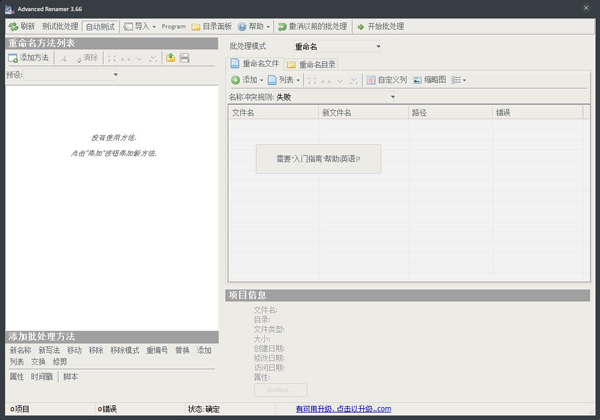 Advanced Renamer(批量重命名工具) V3.66