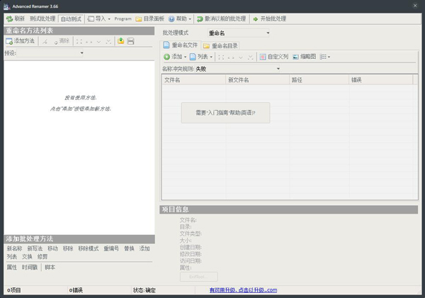 Advanced Renamer(批量重命名工具) V3.66