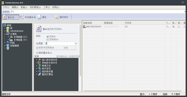 Flexible Renamer(批量改名软件) V8.4