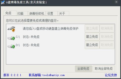 U盘病毒免疫工具 V2.2.2.1 绿色版