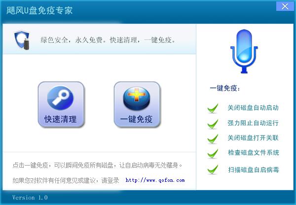 飓风U盘免疫专家 V1.0 绿色版