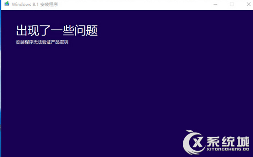 Win8.1安装程序提示无法验证密钥怎么办？