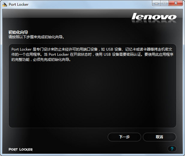 Port Locker(联想USB接口加密) V1.0.5.15