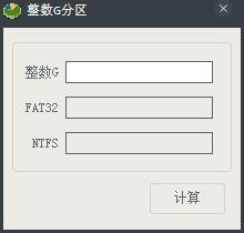 整数G分区 V1.0 绿色版