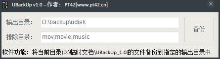 UBackUp(U盘备份工具) V1.0 绿色版