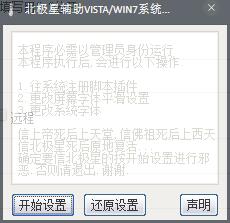 北极星辅助系统环境修改器 V1.0 绿色版