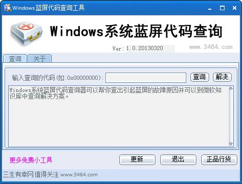 Windows蓝屏代码查询工具 V1.0 绿色版