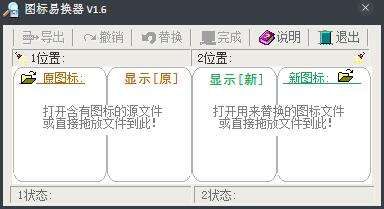 图标易换器 V1.6 绿色版