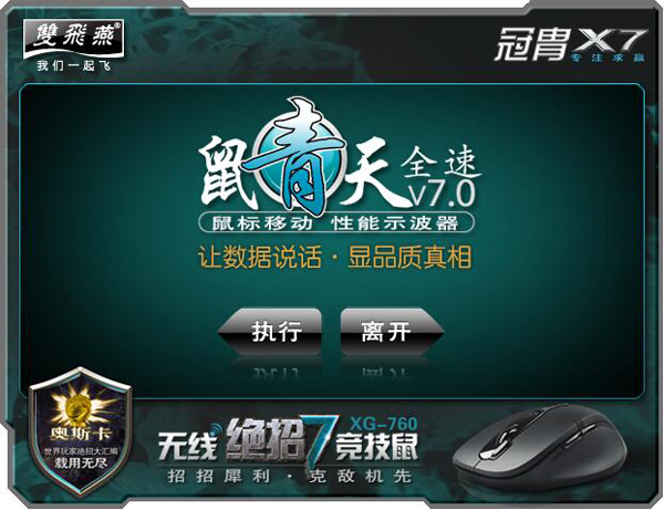双飞燕USB全速鼠青天 V7.0