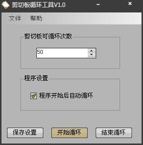 剪切板循环工具 V1.0 绿色版