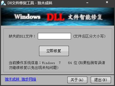 独木成林DLL文件智能修复 V1.3 绿色版