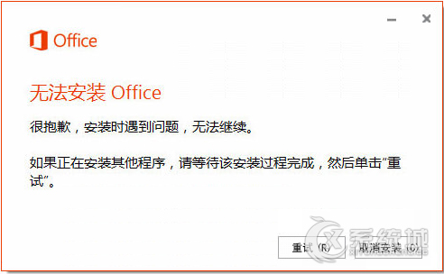 Win8.1安装Office提示30125-1011错误该怎么处理？