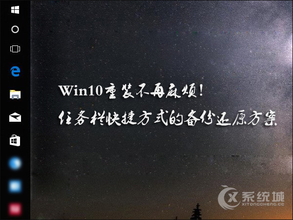 Win10重装不再麻烦！任务栏快捷方式的备份还原方案