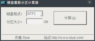 硬盘分区整数计算器 V1.0 绿色版