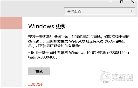 Win10累计更新错误代码0x80004005怎么解决？