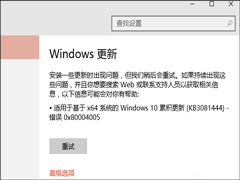 Win10更新补丁报错“0x80004005”怎么解决?