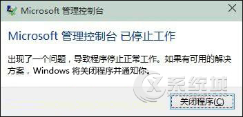 Win10打开管理控制台出错应该怎么解决？