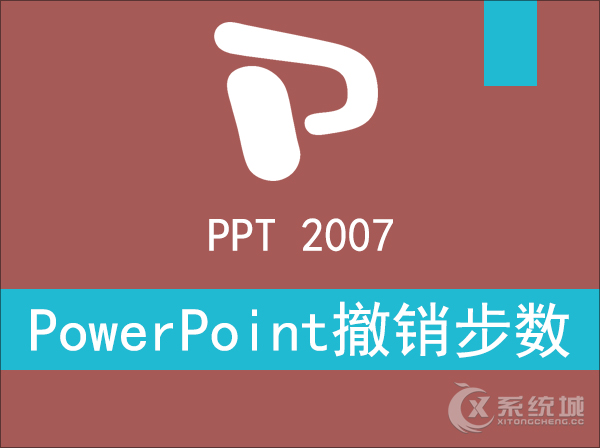 Win7系统Office PowerPoint撤销次数修改的方法