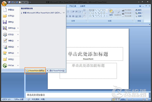 Win7系统Office PowerPoint撤销次数修改的方法