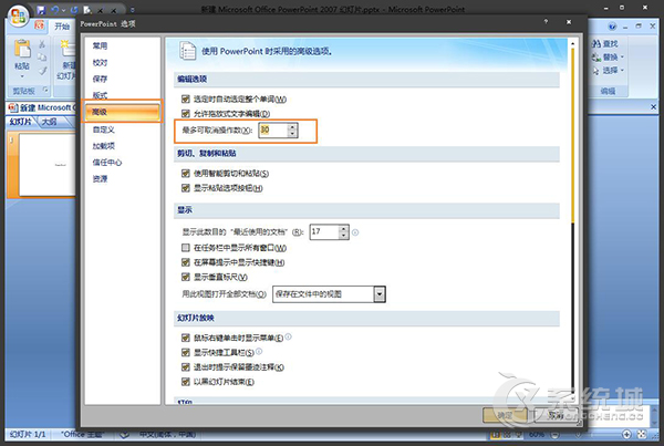 Win7系统Office PowerPoint撤销次数修改的方法