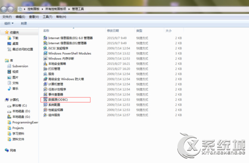 Win7系统下打开ODBC程序的操作方法
