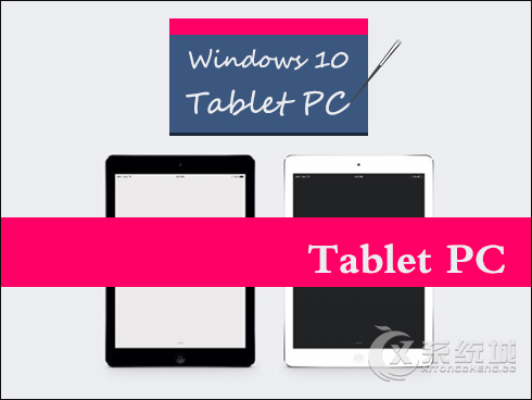 值班！Win10系统Tablet PC输入面板的使用技巧