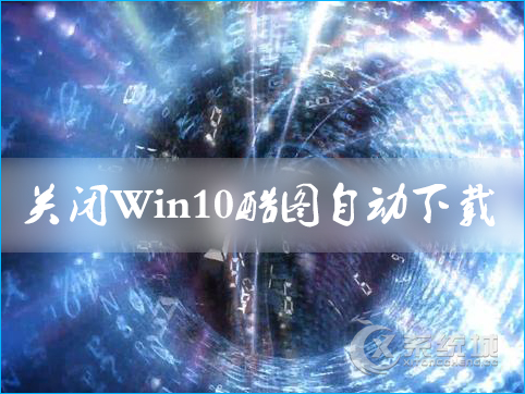 Win10自动下载酷图应该怎么？关闭下载游戏信息的方法