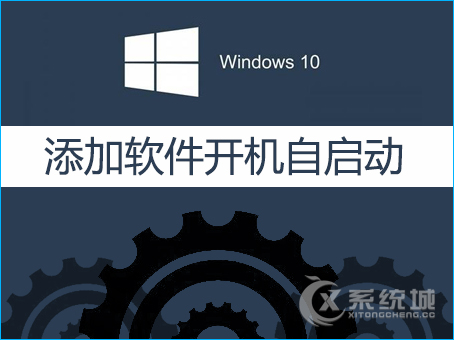 Win10如何添加软件开机自启动？设置某软件为开机启动的方法