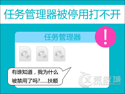 任务管理器打不开怎么办？任务管理器被停用的解决方法