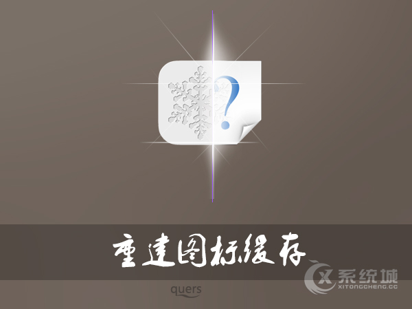 Win8.1系统重建图标缓存的运行命令