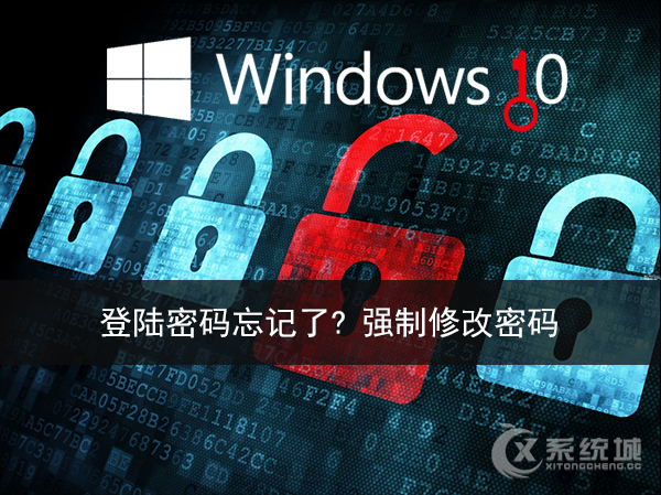 Win10登陆电脑密码忘记了怎么解决？强制修改登录密码的方法