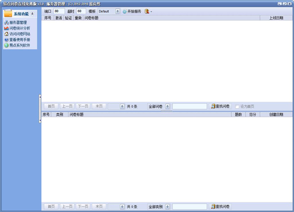 易点问卷在线 V2.0 绿色版