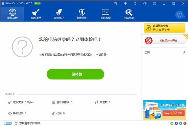 Wise Care 365 Pro(系统优化工具) V4.2.2.407 破解版