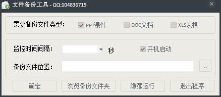 文件备份工具 V1.0 绿色版