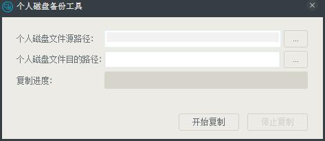 个人磁盘备份工具 V1.0 绿色版