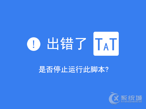 Win10 IE浏览器经常弹出“是否停止运行此脚本”的解决方法