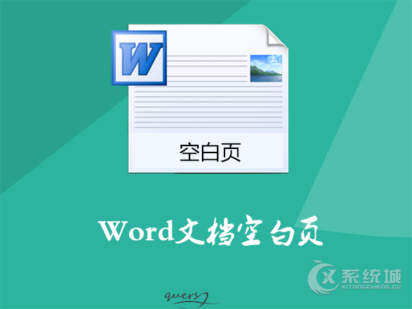 Word文档中的空白页不能删除怎么办？删除Word空白页的方法