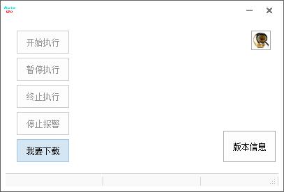 AutoDo(模拟键盘鼠标动作) V3.0.0 绿色版